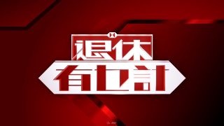 海上繁花续写怀孕