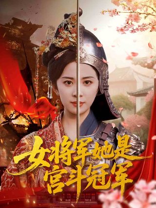 锦绣未央第23集在线观看