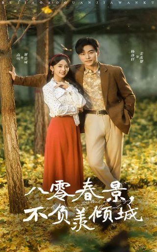 若深情错付演员