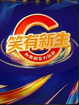 出生入死第七集免费观看全集高清