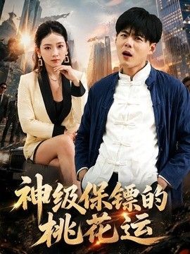 《飘帅》大结局揭秘视频播放在线观看免费