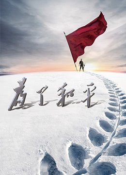 电影《冲锋陷阵》演员表大全图片视频播放