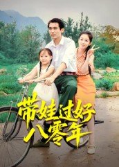 璀璨人生65集