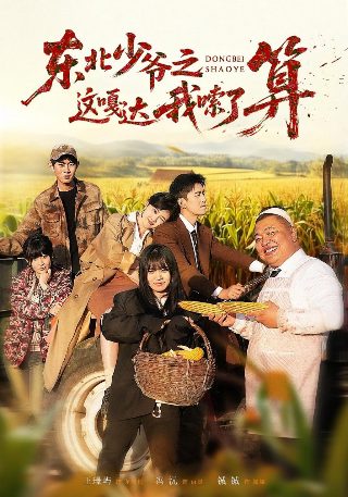 电影《日光峡谷》演员表介绍图片大全集下载