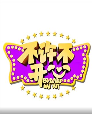 我爱我家26集台词