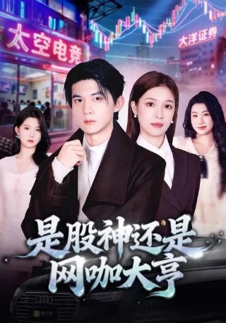 天道剧情介绍解析