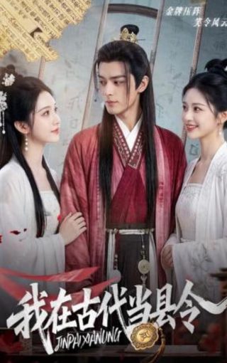 特殊使命2乱世女儿红唐义山结局