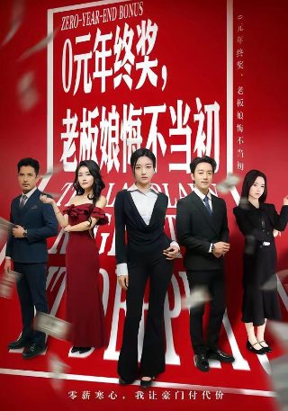 乡村爱情三千万是谁追回来的