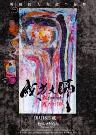 你迟到的许多年里有曹炳琨吗