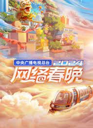 央视网络春晚