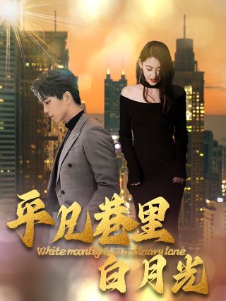 黑色月光25级大结局电视剧免费观看全集