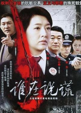 电影《弥天大谎》免费观看国语版全集高清下载