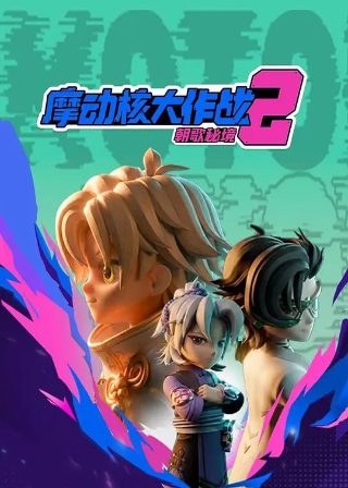 光荣与梦想片尾曲一生挚爱