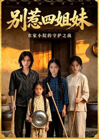 穿越时空的女巫 第一季 电视剧免费观看中文版
