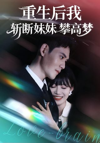 《娘道》第76集在线观看免费高清视频下载百度云