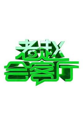 别惹蚂蚁电影国语普通话