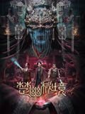 雪山飞狐第39集在线观看免费版