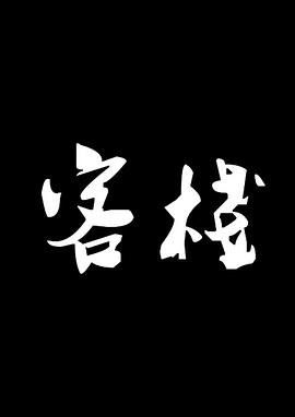 贵族侦探直播