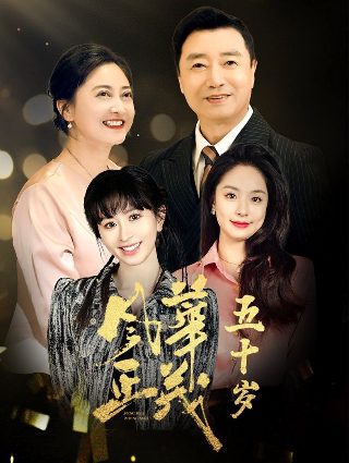 《不良笑花》电视剧21集免费观看