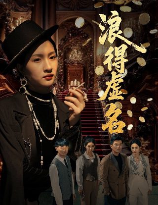 电视剧《惊蛰》播放视频完整版