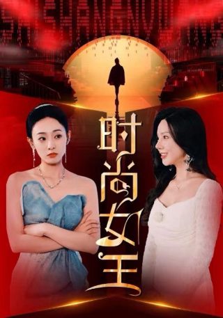 他似火电视剧免费播放完整版高清在线观看