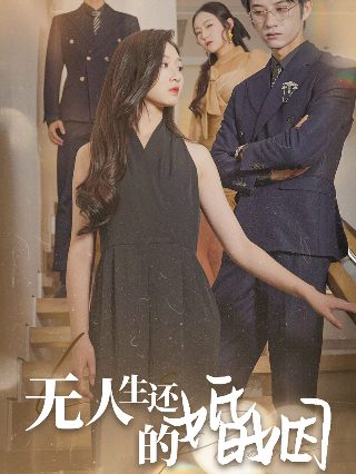 交换人生电影原版