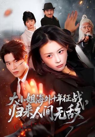 寄生惊魂1到100集免费观看