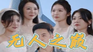 无常,全文