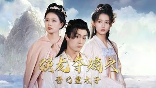 电影《灵犬雪莉》演员表名单