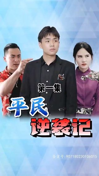 谁家灶头无烟火在线观看