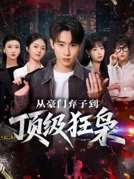 《又见阿郎》电视剧演员表介绍全部视频下载