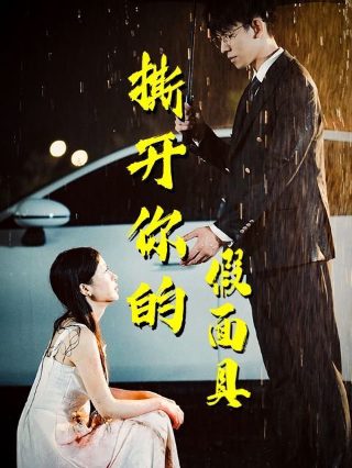 《先婚后爱》电视剧土耳其在线观看全集免费下载