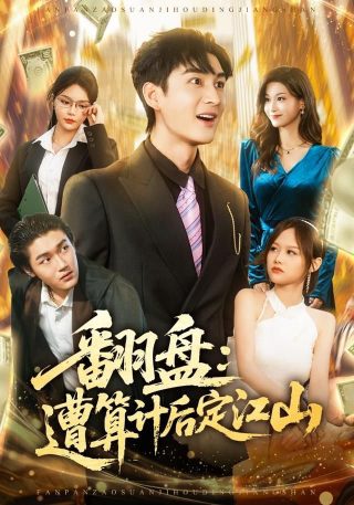 珍爱禁果第三季电视剧全集免费观看