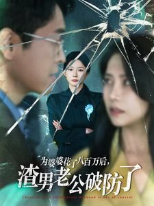 2015电影《陷阱》免费观看全集高清视频播放