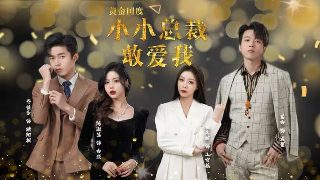 轻拍翻转小魔女13集免费观看视频