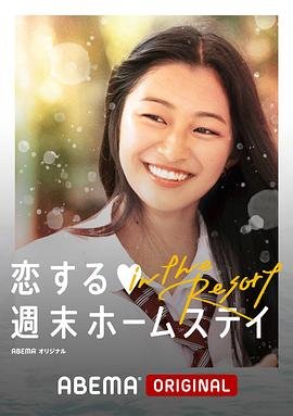 留宿在周末的恋爱intheresort