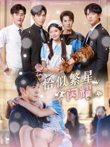 《放羊的星星》第二部免费全集在线观看
