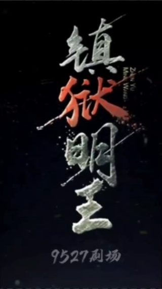 郭京飞迷墙17集视频在线观看免费