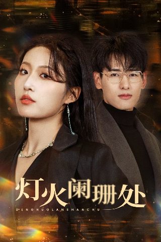 最美的乡村第二十五集在线观看免费