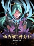 玄幻天命女帝旺夫我掠夺机缘分类