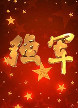 一路惊喜凤凰传奇免费听