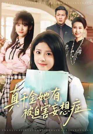 海派甜心超清在线观看