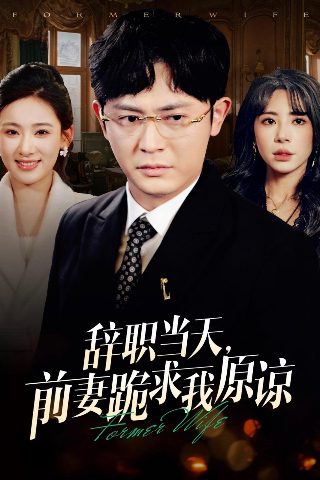 电影《背叛》在线观看国语版