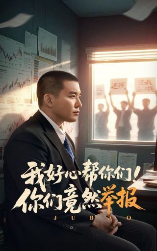 请叫我总监剧情详细介绍