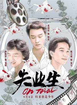 电影《幸福时光》演员表大全图片高清版