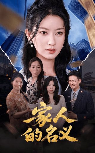 作风建设永远在路上第一集完整版