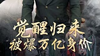 韩剧《蓝色生死恋》国语版最后两集在线观看