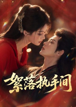 《亲密爱人》梅艳芳歌词翻译中文