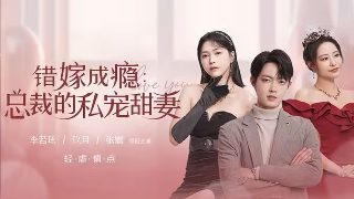 偏偏喜欢你44集剧情介绍大结局