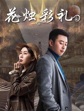等风热吻你电影